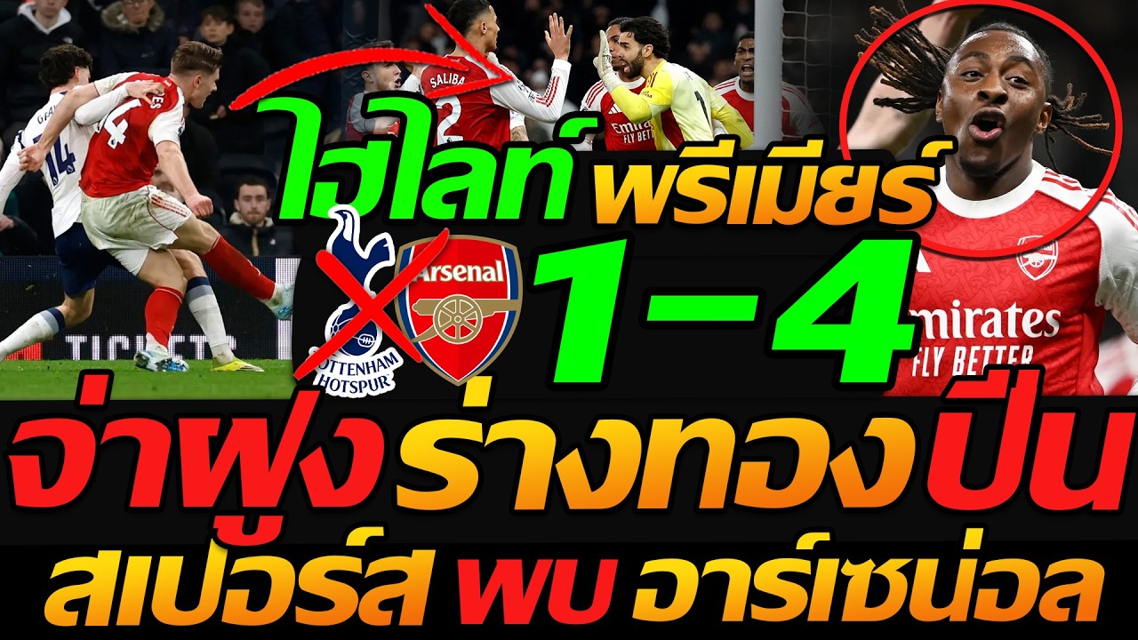 #ไฮไลท์ สเปอร์ส 1-4 อาร์เซน่อล โคตรโหด ปืนใหญ่จ่าฝูง พรีเมียร์ลีก - แตงโมลง ปิยะพงษ์ยิง