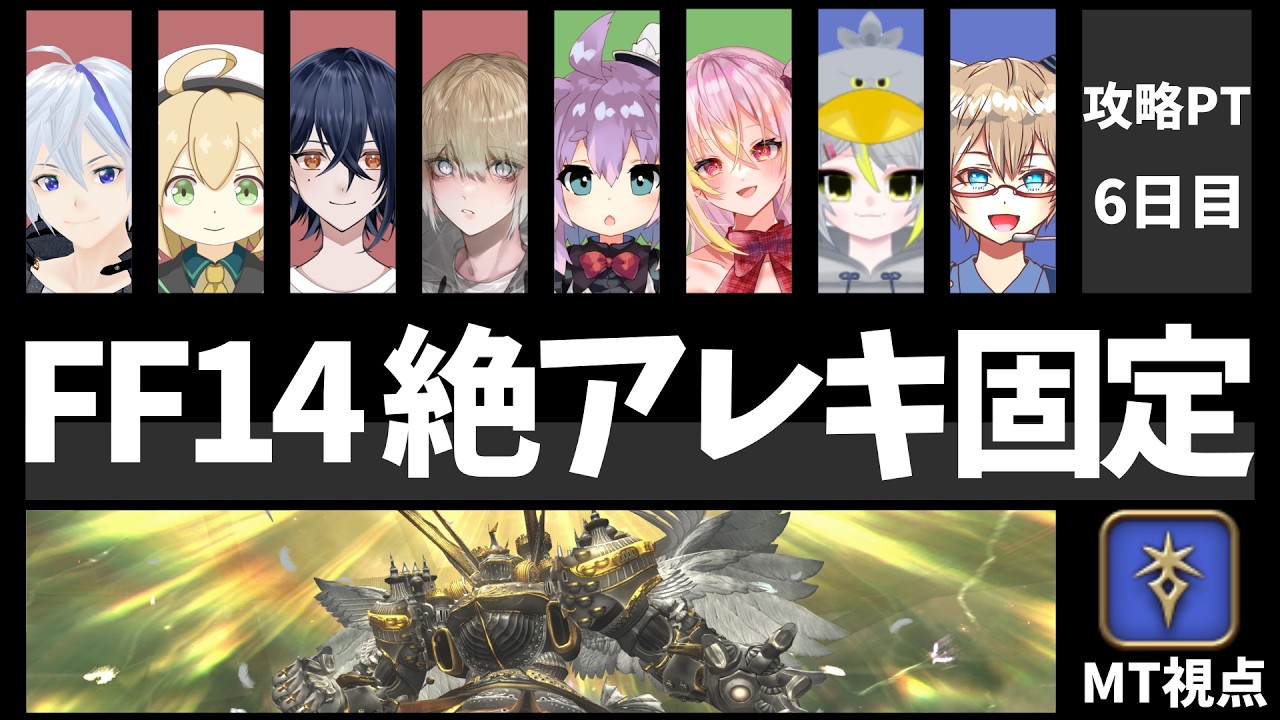 【 FF14 】絶アレキサンダーに挑戦！ 固定攻略 6日目　P4練習 時間切れを目指して！【 暗黒MT視点 】