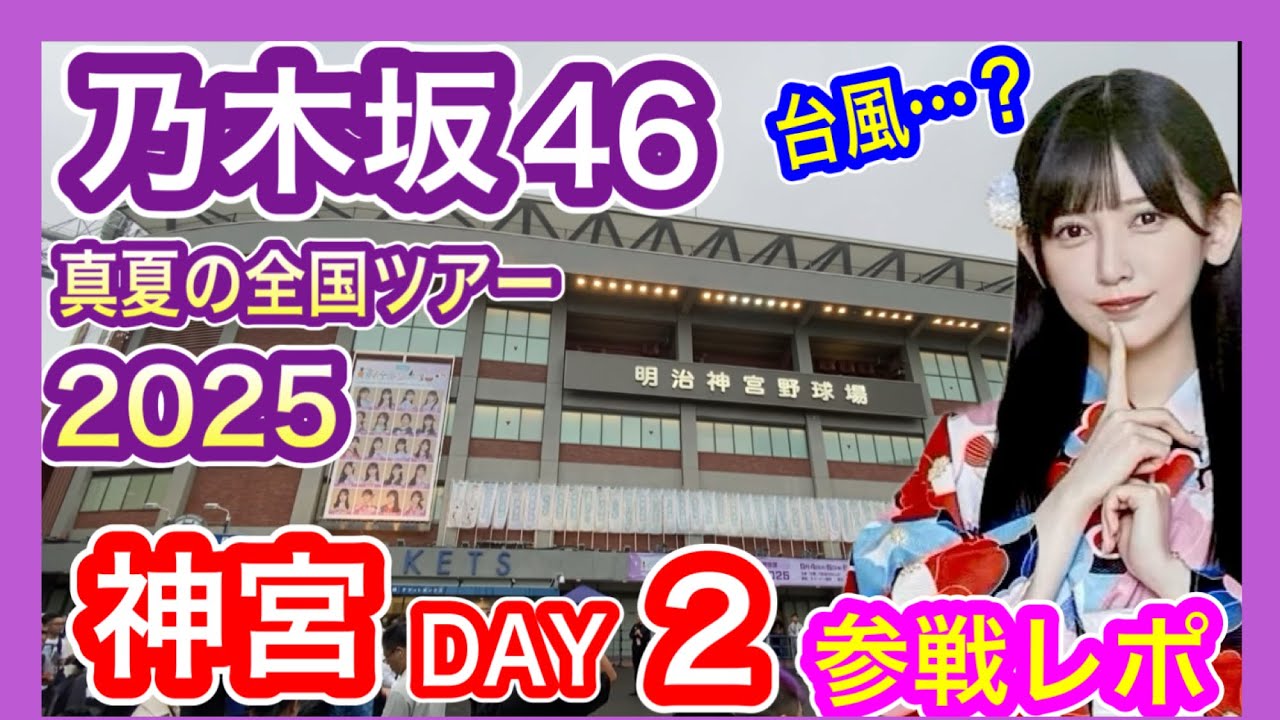 【乃木坂46】 真夏の全国ツアー2025 東京公演 (神宮) 現地参戦レポ 台風接近9月5日 DAY2 明治神宮野球場 九州から遠征 nogizaka46 池田瑛紗推し テレサパンダ発見　【全ツ】