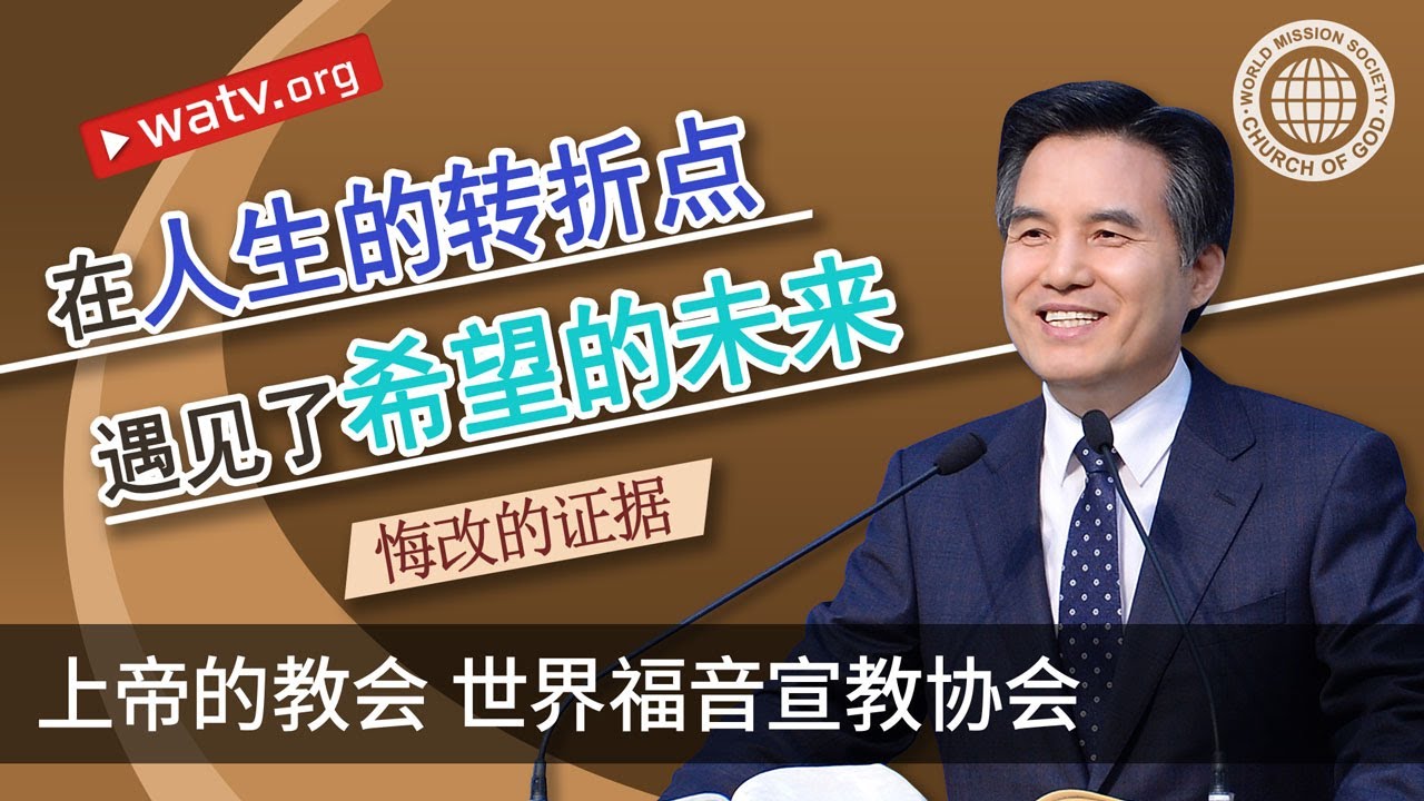 悔改的证据 | 上帝的教会世界福音宣教协会, 安商洪, 母亲上帝
