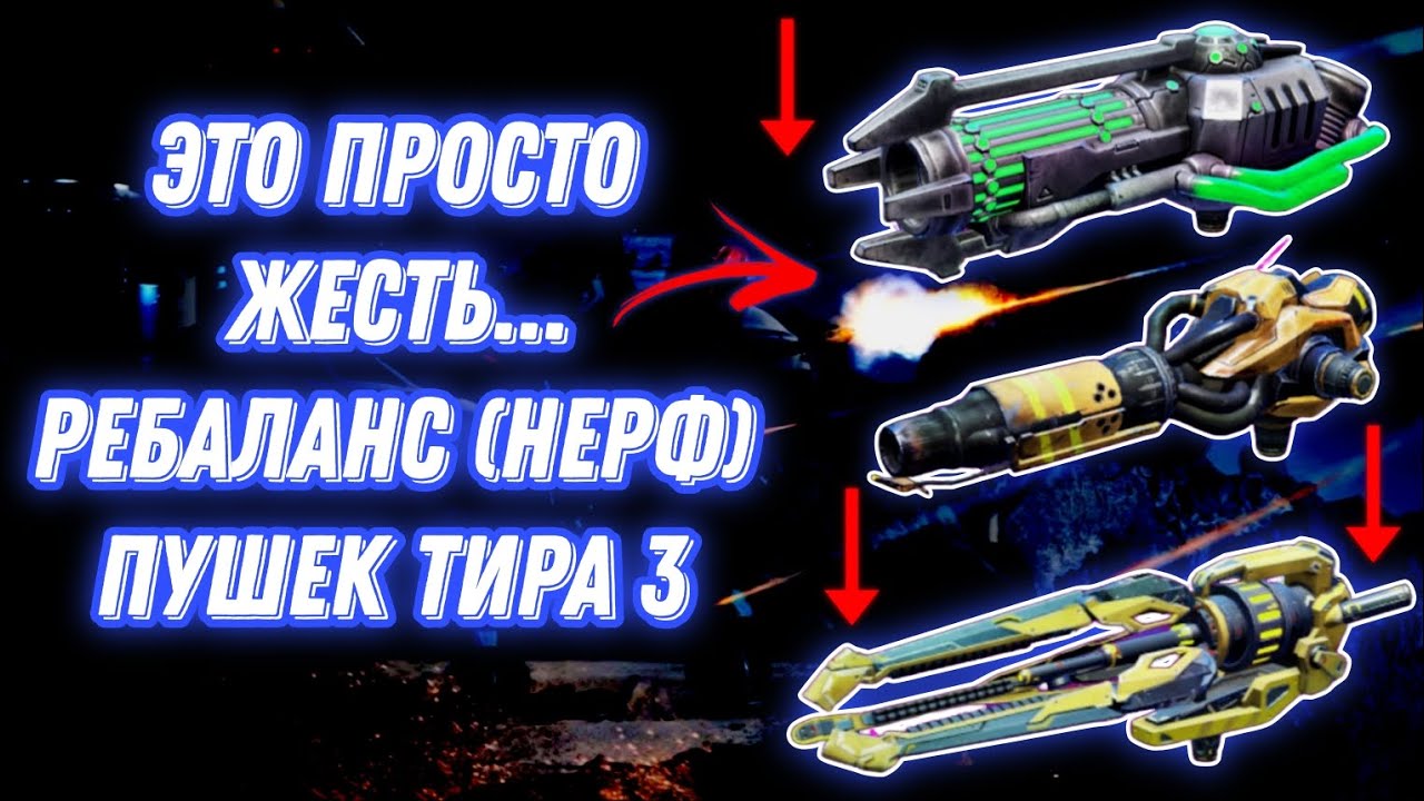 War Robots | РЕБАЛАНС ПУШЕК ТИРА 3 (11.6) УЖЕ СКОРО 