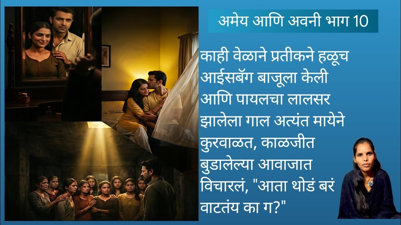 अमेय-अवनी: भाग 10 | सूडाची सुरुवात आणि आशेचा किरण | Heart Touching Story