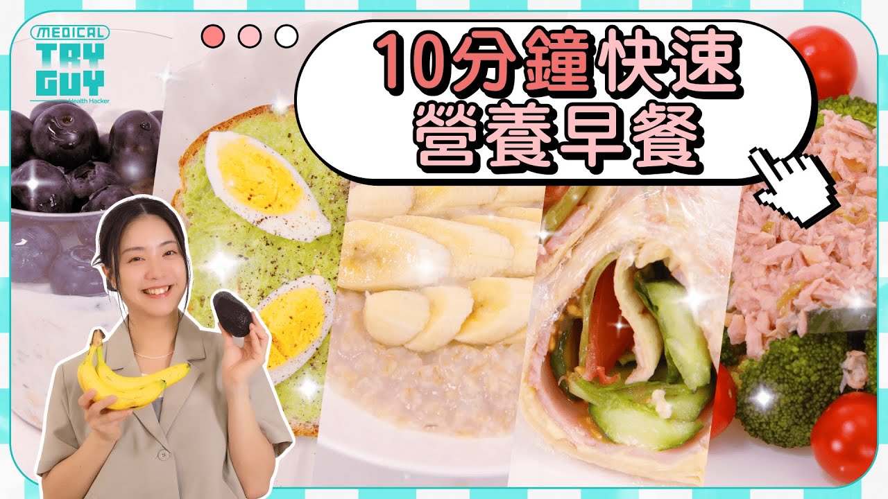10分鐘快速早餐提案| 