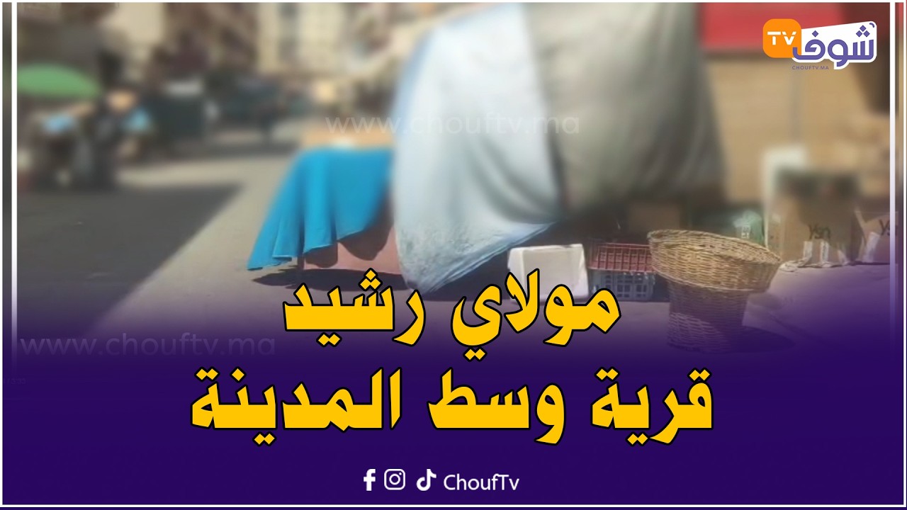 فضيحة بقلب منطقة مولاي رشيد بالدار البيضاء..قمة العشوائية كأنها قرية وسط المدينة..