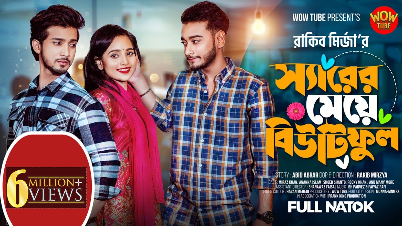 স্যারের মেয়ে বিউটিফুল | Wow Tube | Miraz Khan | Shoeb Shanto | Ananna Islam | Bangla Natok 2024