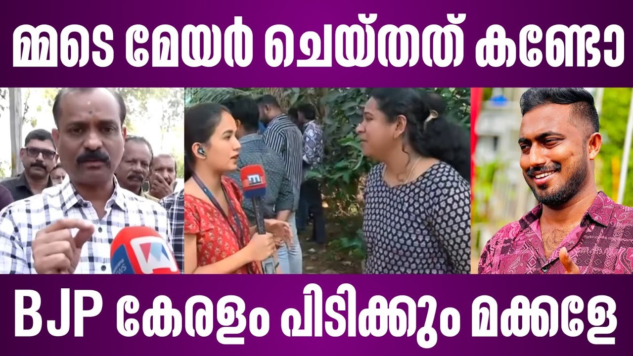 മ്മടെ മേയർ ചെയ്തത് കണ്ടോ | BJP കേരളം പിടിക്കും മക്കളേ | thiruvananthapuram mayor news