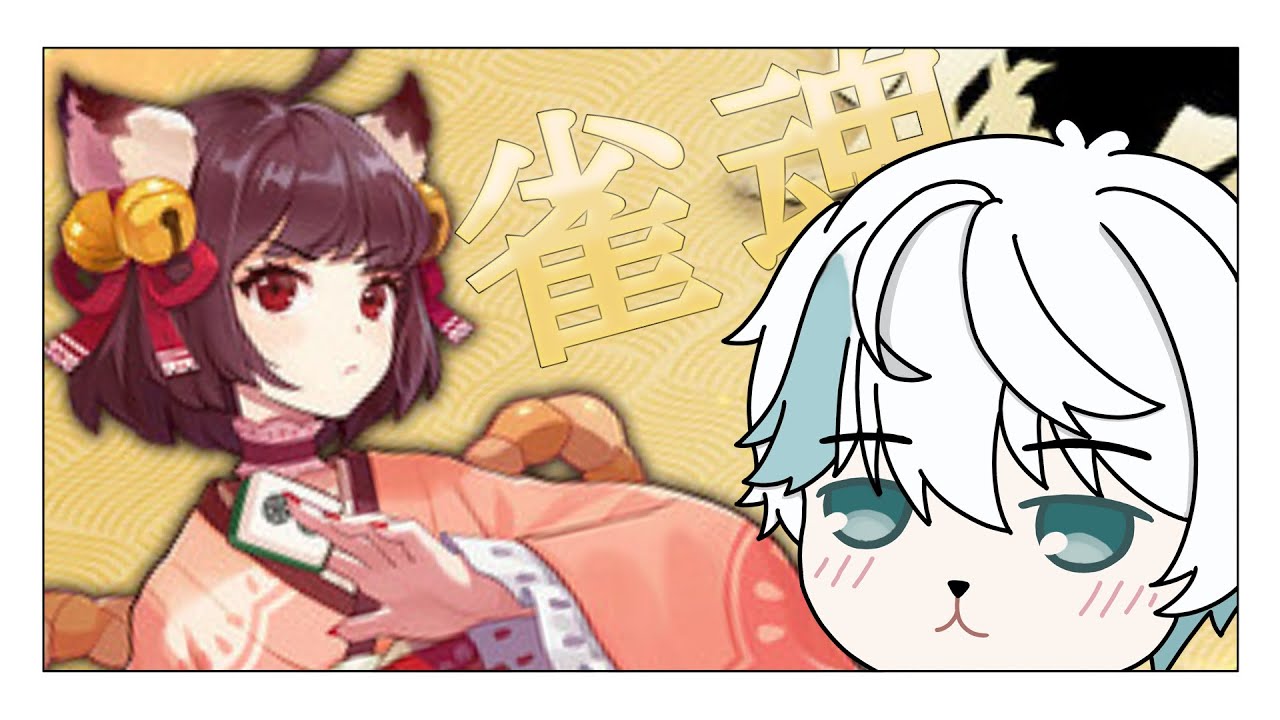[雀魂麻將] 聯動，來和大家一起玩!! ft. Haku澄花, 亮 #vtuber #男v
