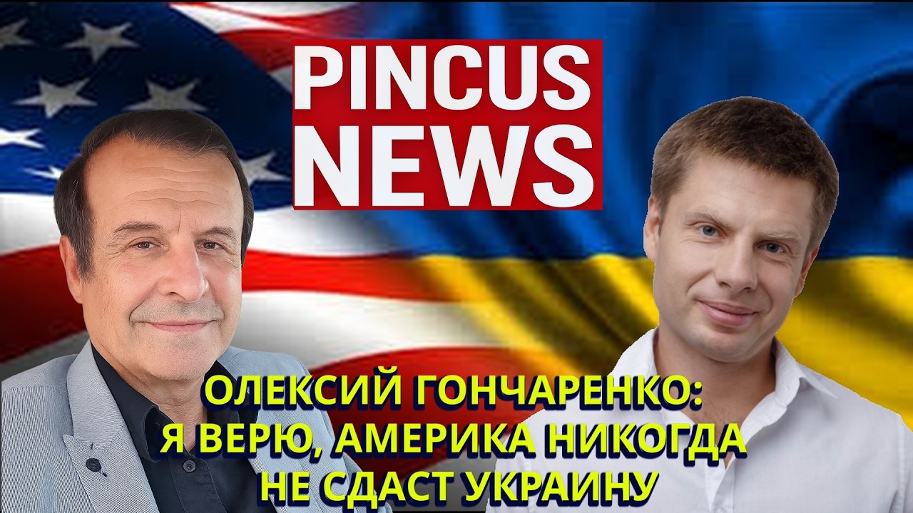 PINCUS NEWS интервью с Алексеем Гончаренко