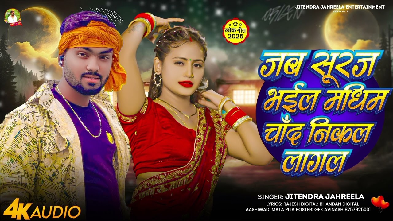 # Bhojpuri archestra song जब सूरज मधिम चांद निकल लागल - # singer Jitendra jahreela