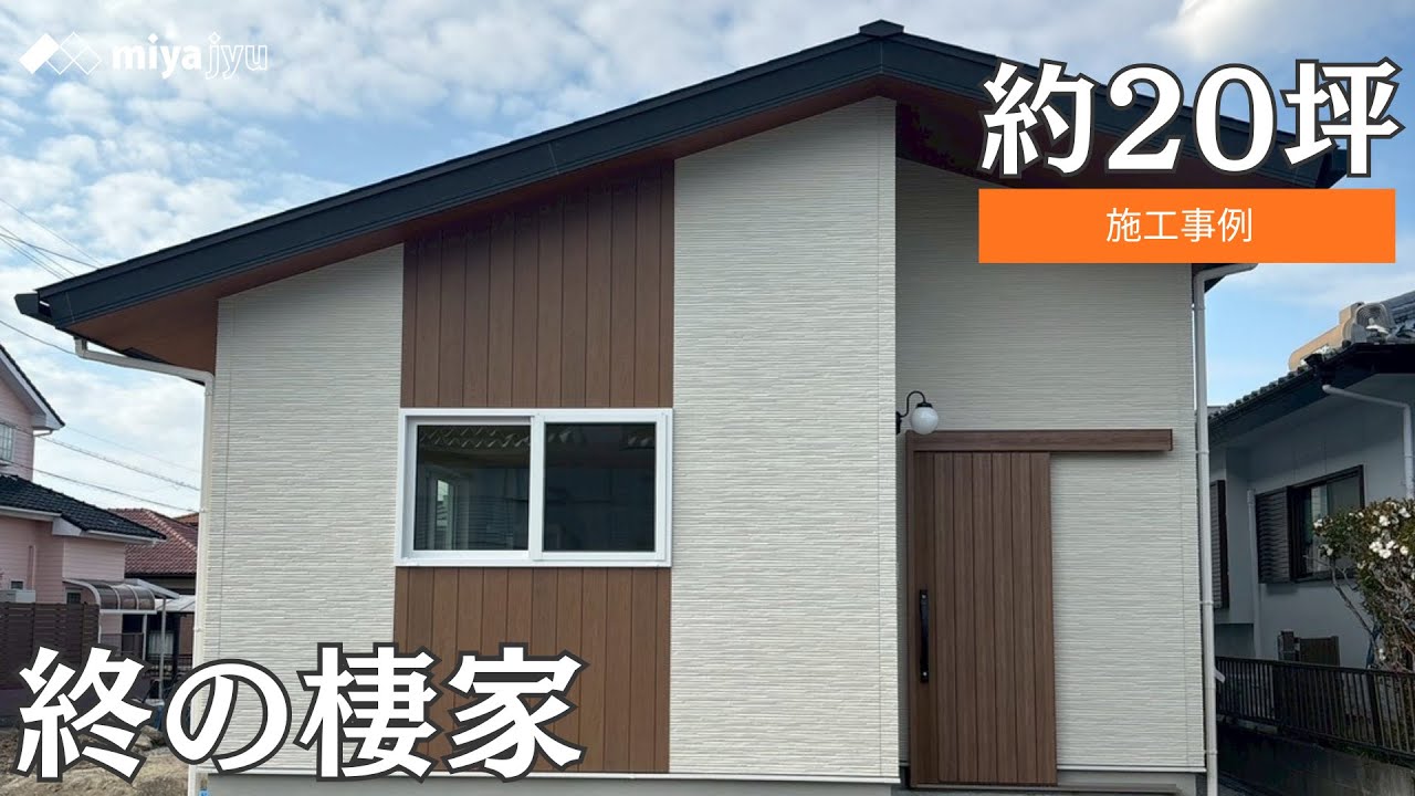 【施工事例】約20坪 終の棲家