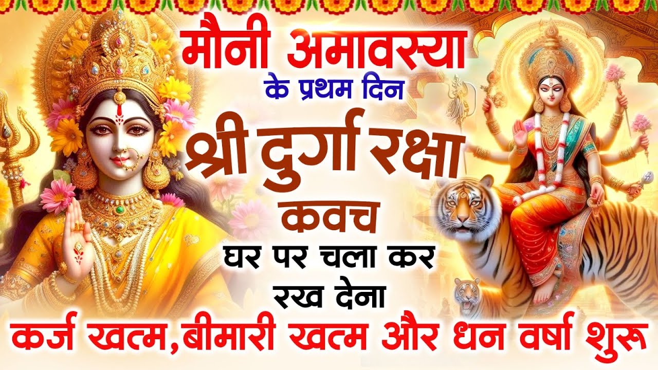 अमावस्या  के दिन अपने घर में दुर्गा रक्षा कवच चलाकर रख देने से र्कज खत्म, बीमारी खत्म धन वर्षा शुरू