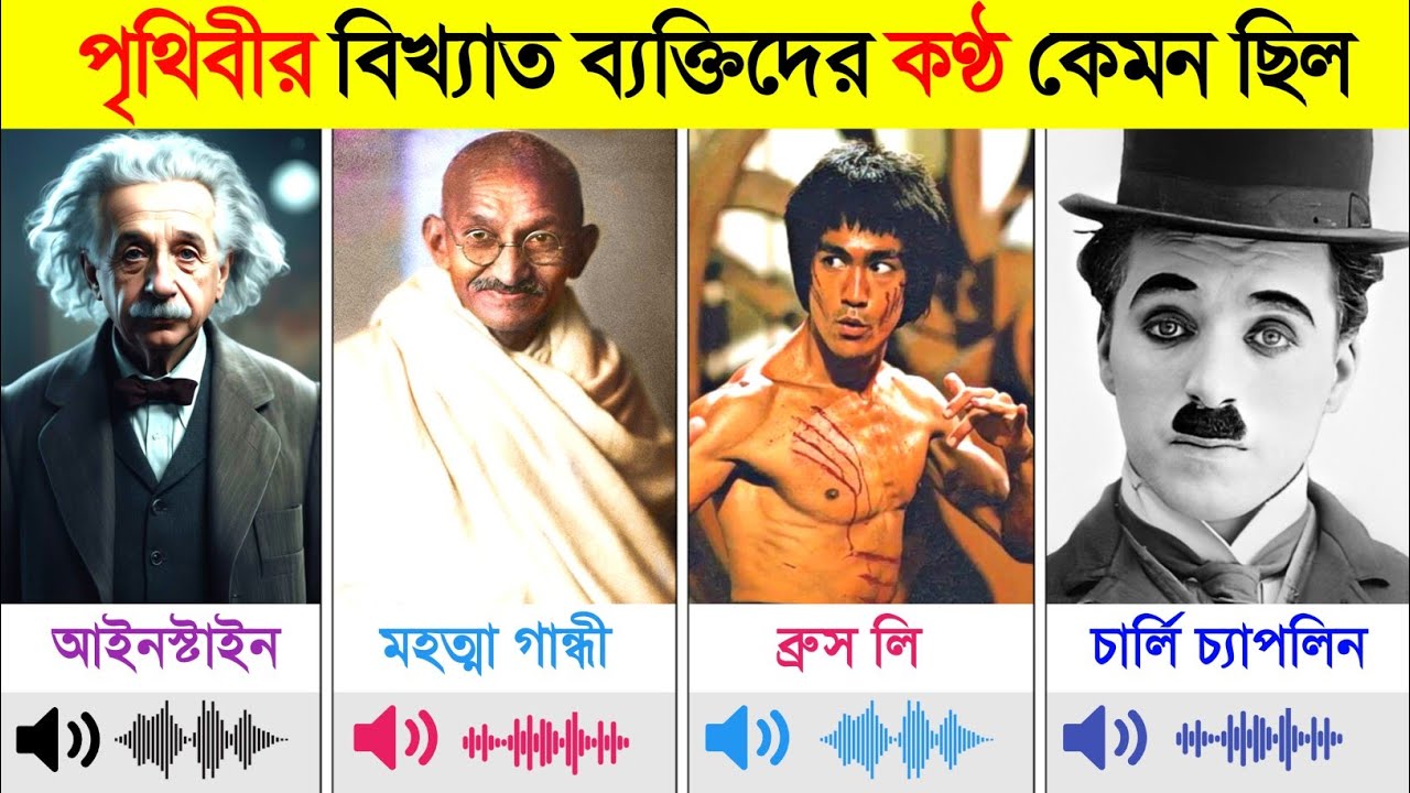 পৃথিবীর বিখ্যাত ব্যক্তিদের কন্ঠ কেমন ছিল | Voice of Historical Figures