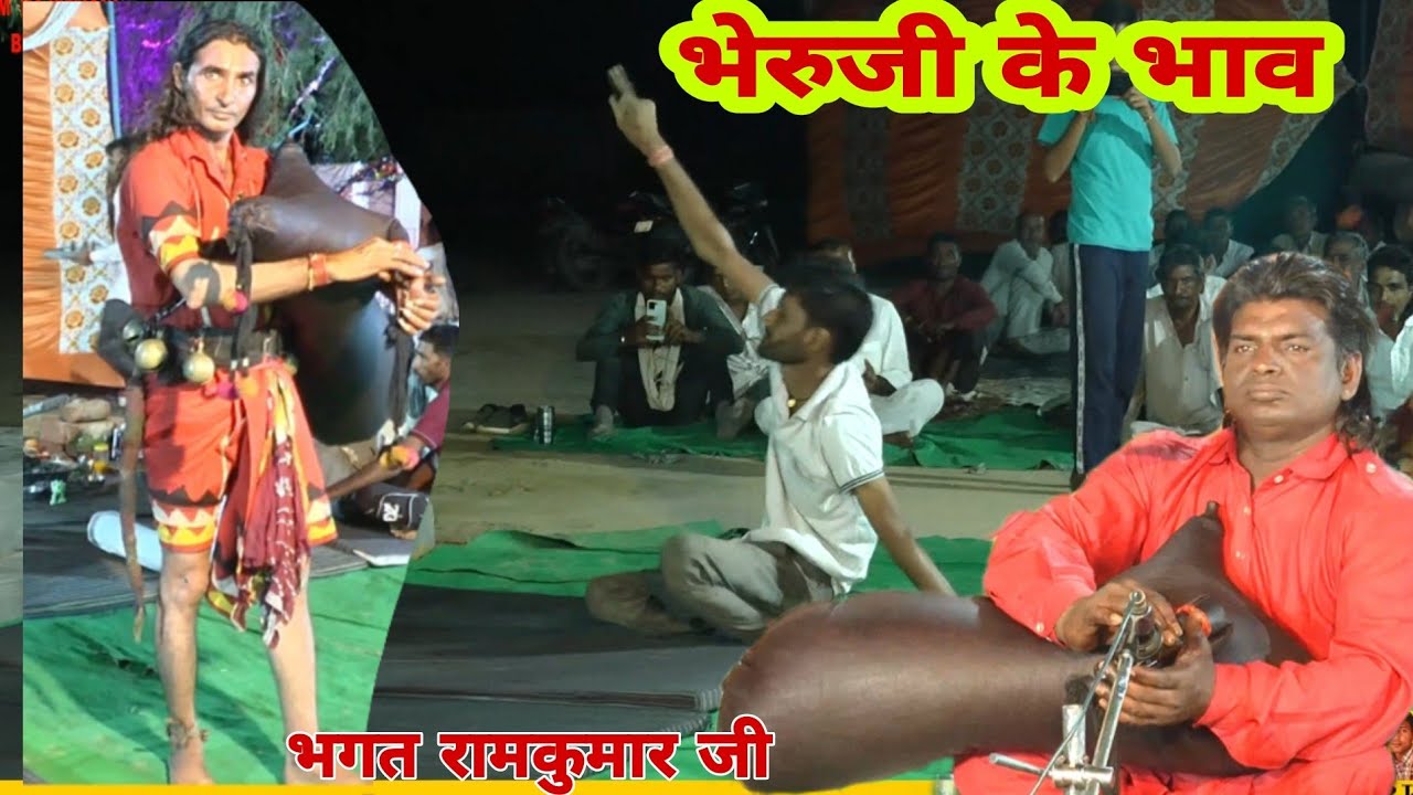 भेरुजी डेरु भजन | Bheruji Deru Bhajan | तौलियासर भेरुजी भजन | नवरात्रा के भजन डेरु वाले | रामकुमार
