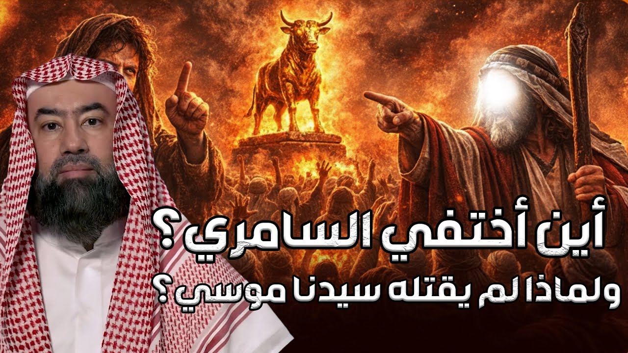 نبيل العوضي | أين أختفي السامري ؟ ولماذا لم يقتلة سيدنا موسي ؟