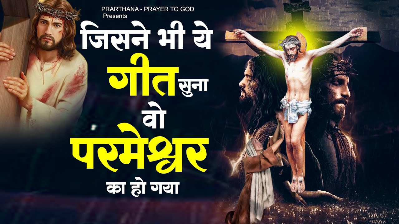 जिसने भी ये गीत सुना वो परमेश्वर का हो गया ! Masih Bhajan 2023 ! Yeshu Song 2023 ! Parmeshwar Geet