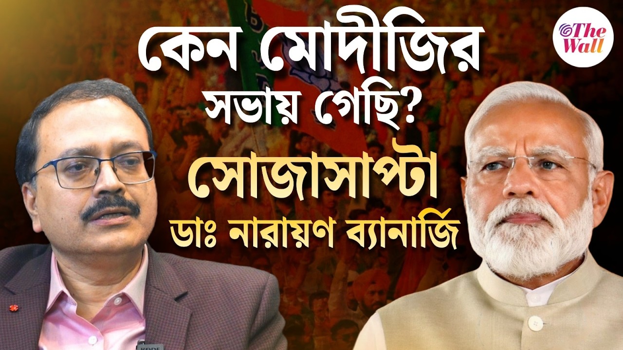 PM in Kolkata: বামপন্থী থেকে মোদীর ব্রিগেডে! কেন এই ভোলবদল? বিস্ফোরক ডাক্তার নারায়ণ বন্দ্যোপাধ্যায়