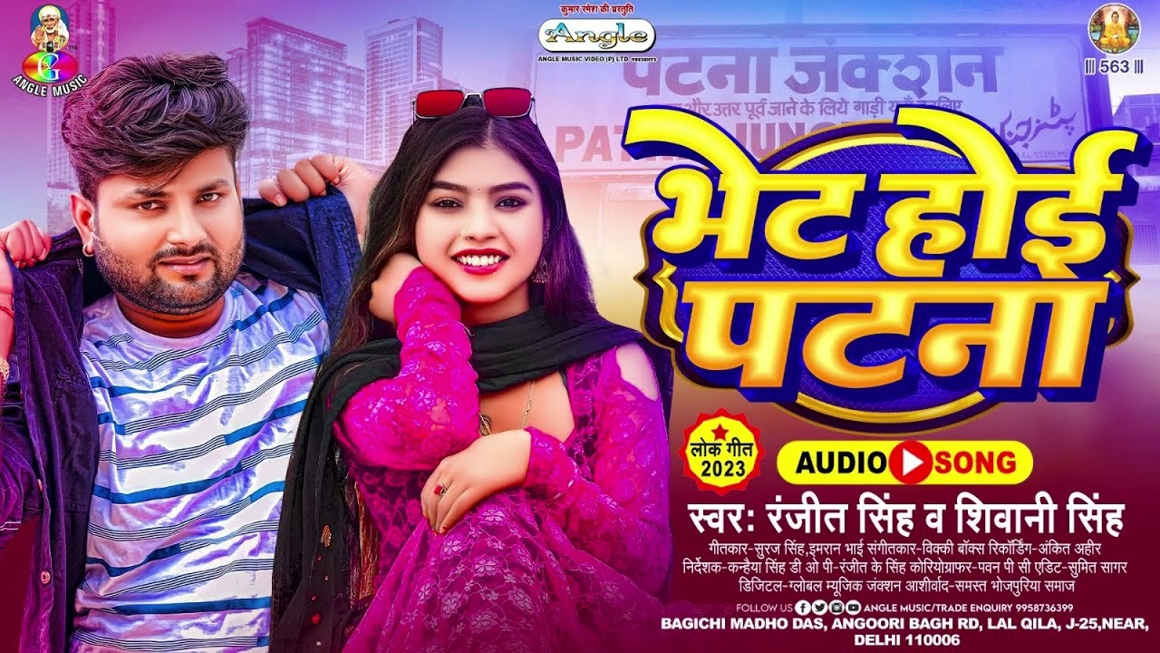 भेट होई पटना | #Ranjit Singh | Bhet Hoi Patna | #Shiwani Singh | Bhojpuri #New Song