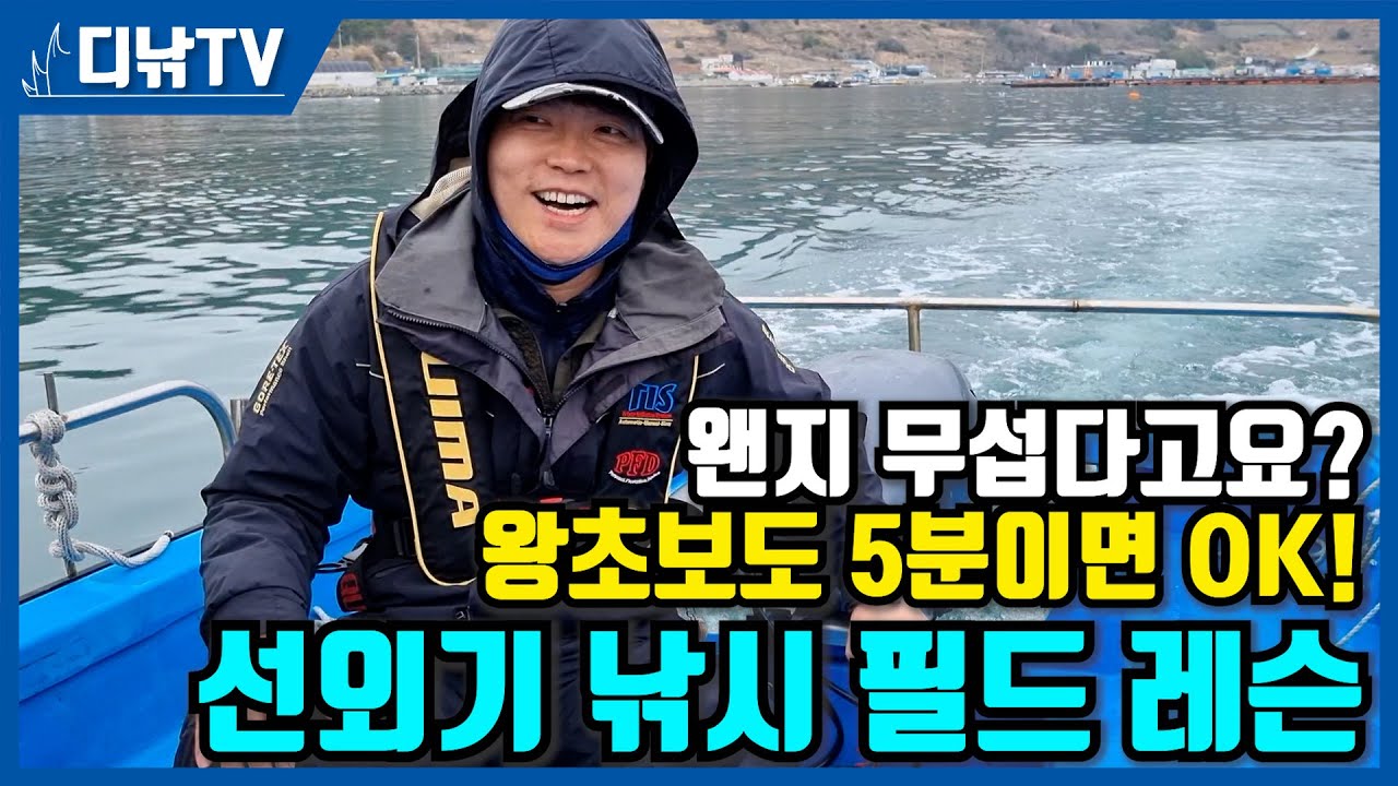 왕초보도 1분이면 배우는 선외기낚시, 5분이면 운행 가능! 겁 먹을 필요 전혀 없습니다 [디낚TV]
