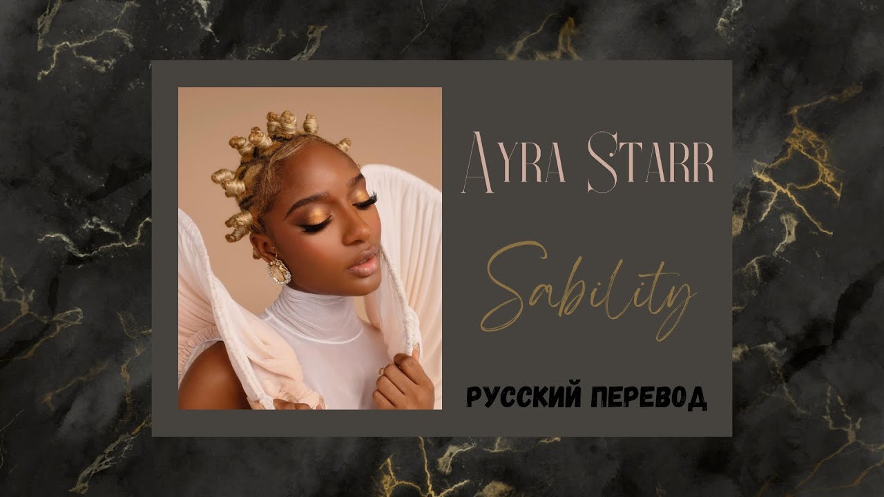 Ayra Starr - Sability (текст песни + Русский перевод)