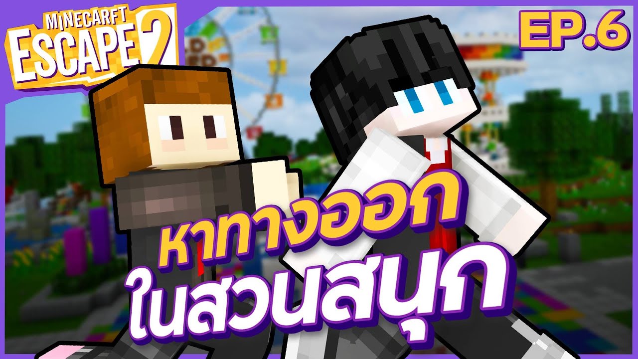 Minecraft Escape SS2 - #6 แอบเล่นเครื่องเล่นในสวนสนุก