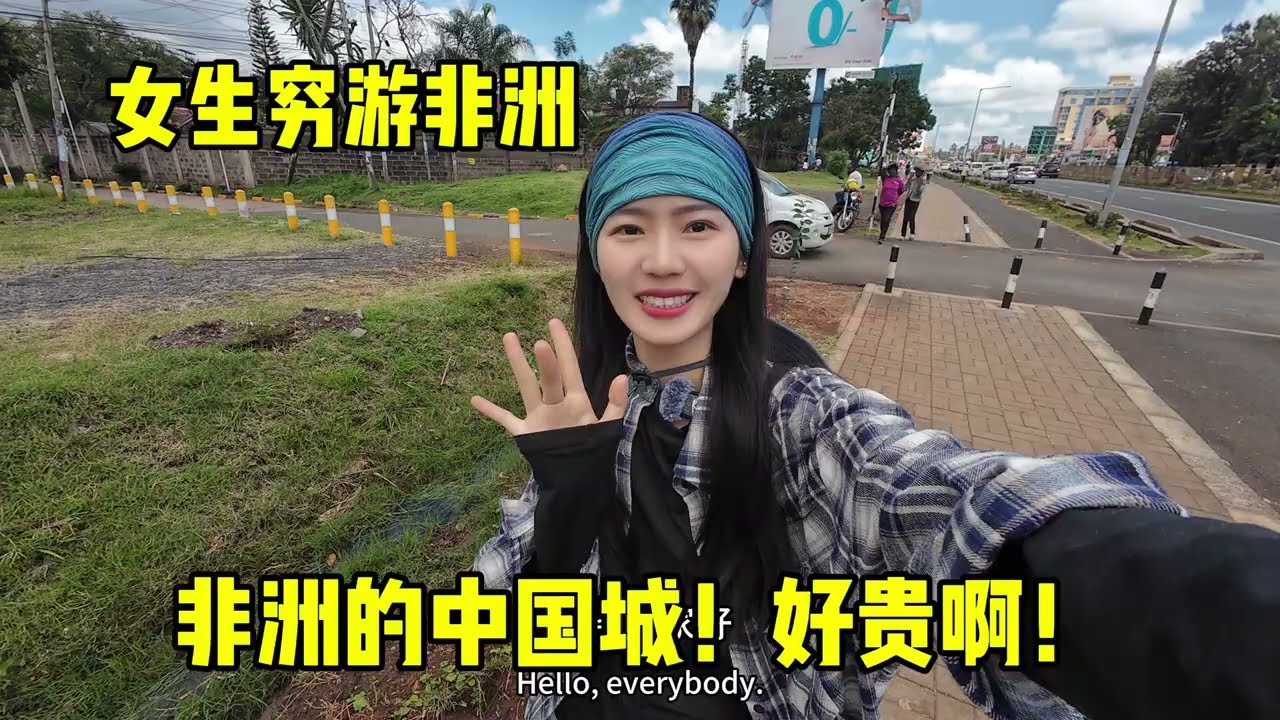 太离谱了，在非洲的中国城物价好贵