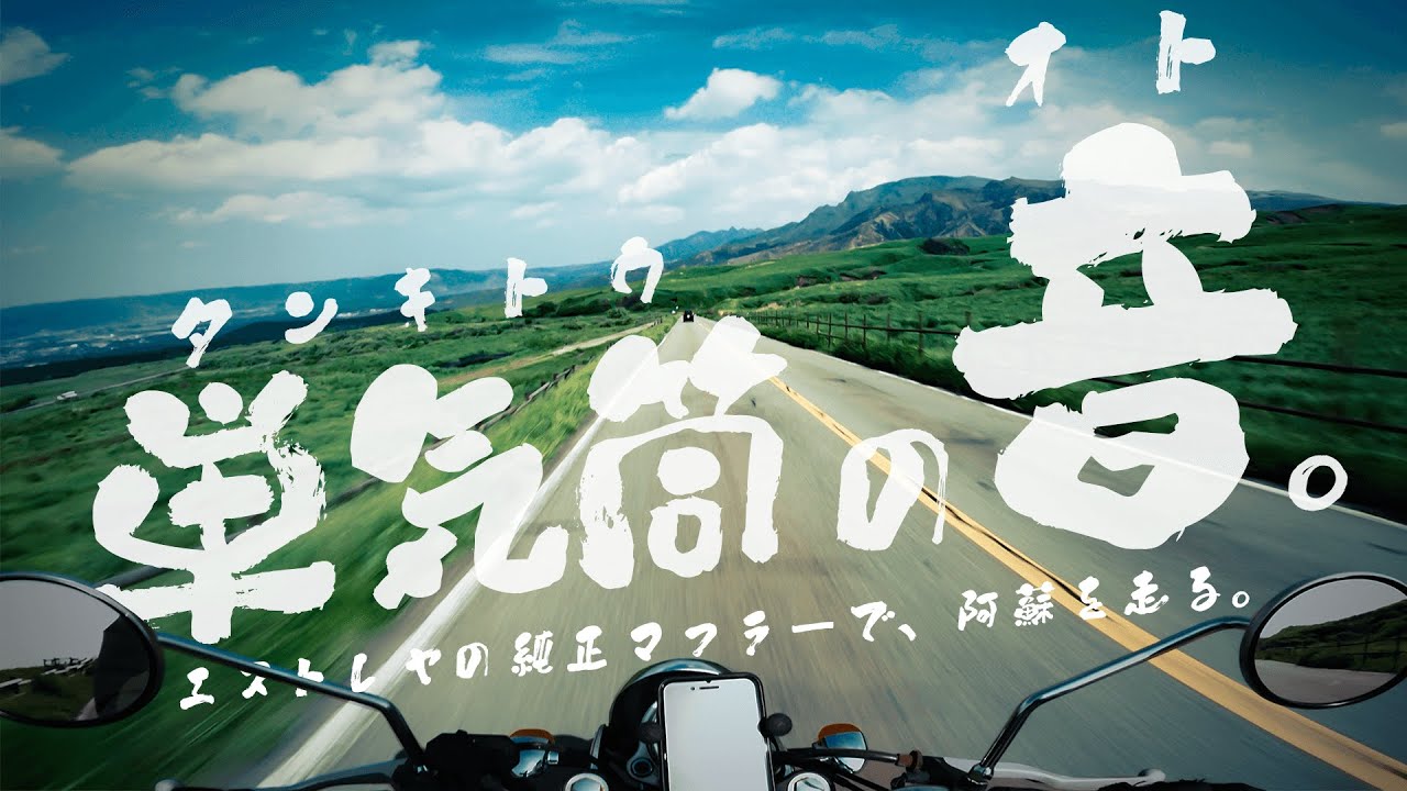 エストレヤの純正マフラー音と、初夏の阿蘇の景色 | 阿蘇パノラマライン・阿蘇吉田線