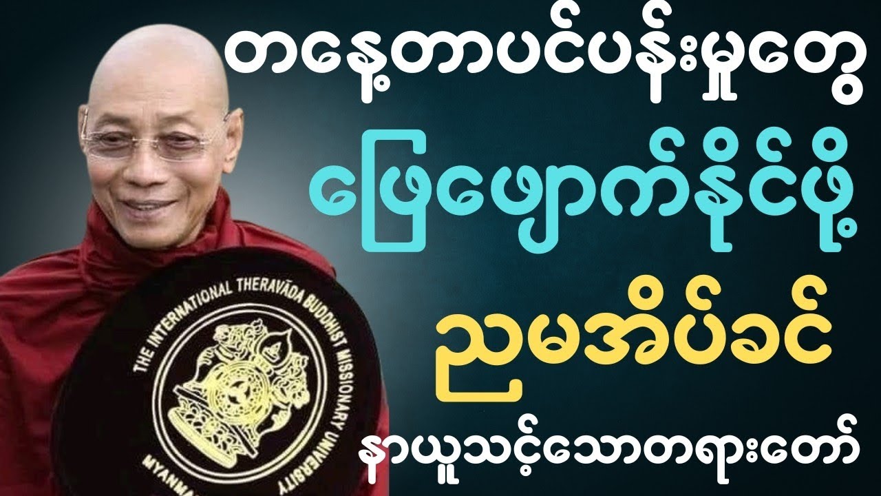 ညအိပ်မပျော်သူများနဲ့ စိတ်ဖိစီးမှုများနေသူများအတွက်🍀🙏✨