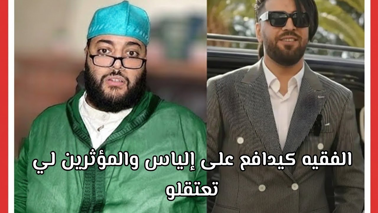 الفقيه زواج وصلو صهد وبدا كيدافع على مولينيكس و إلياس المالكي 