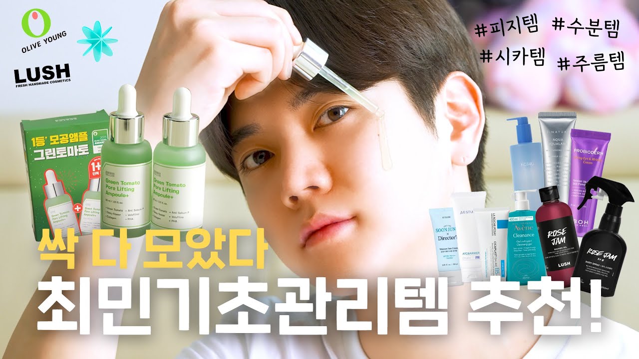 [최민기등장하다/Sub] ✨트러블&피지 관리에 좋은 기초화장품 추천✨ I 실제로 N 년째 사용하고 있는 꾸준템