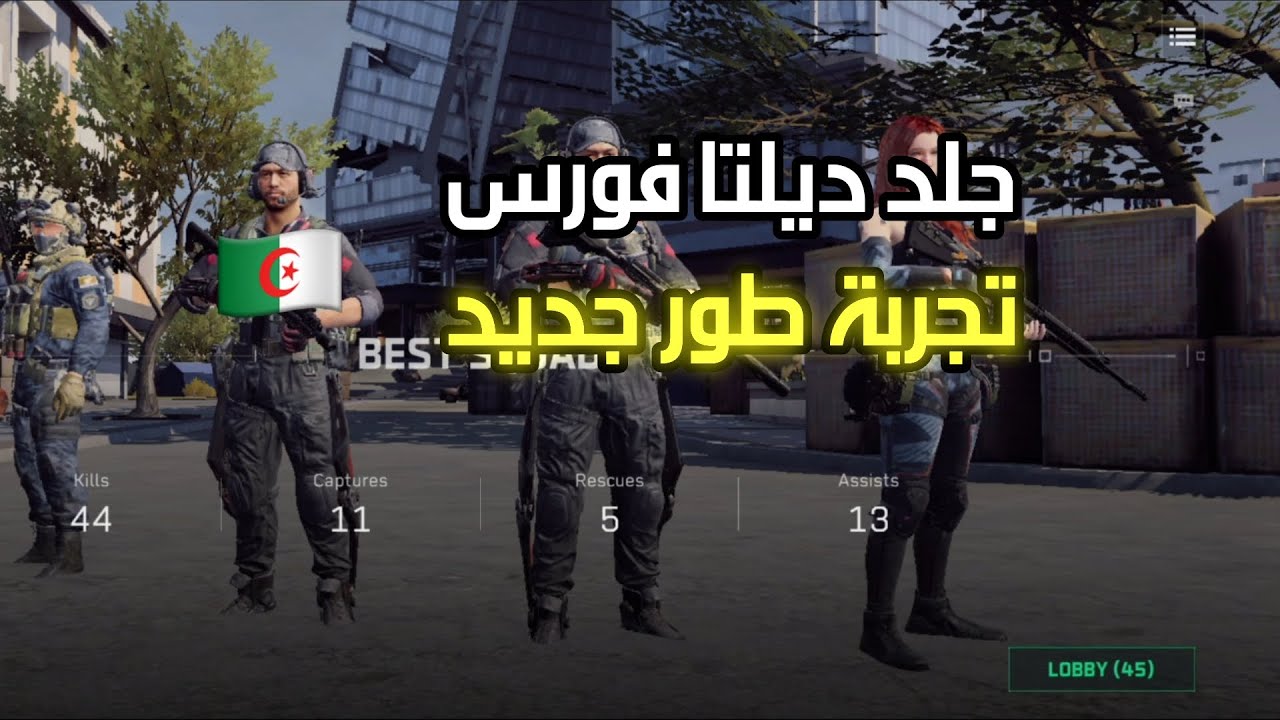 اول فيديو ديلتا فورس