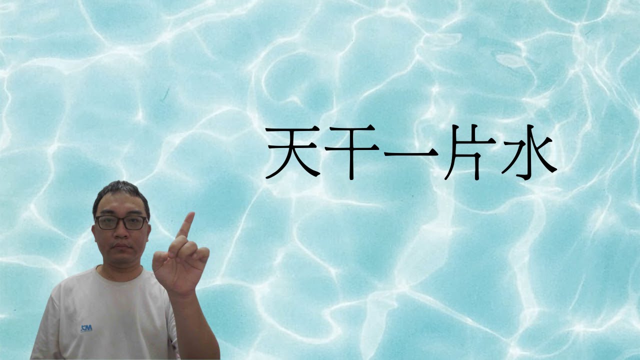 【五行派八字】八字案例─天干一片水