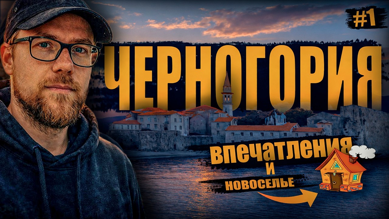 Моя новая жизнь с нуля в ЧЕРНОГОРИИ. Первые шаги к хорошей жизни.