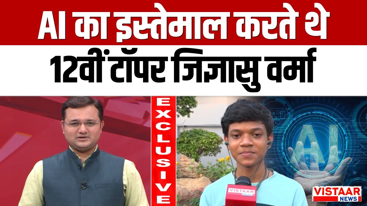 CGBSE 10th Result 2026:AI का इस्तेमाल करते थे 12वीं टॉपर jigyaasu varma| Toppers |Chhattisgarh News