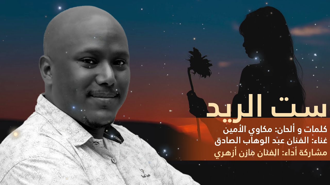 ست الريد |  مازن أزهري