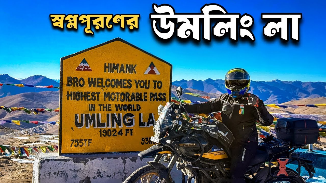 Umling La - পৃথিবীর সর্বোচ্চ পাস |Highest motorable pass in the world | Ladakh Bike Ride