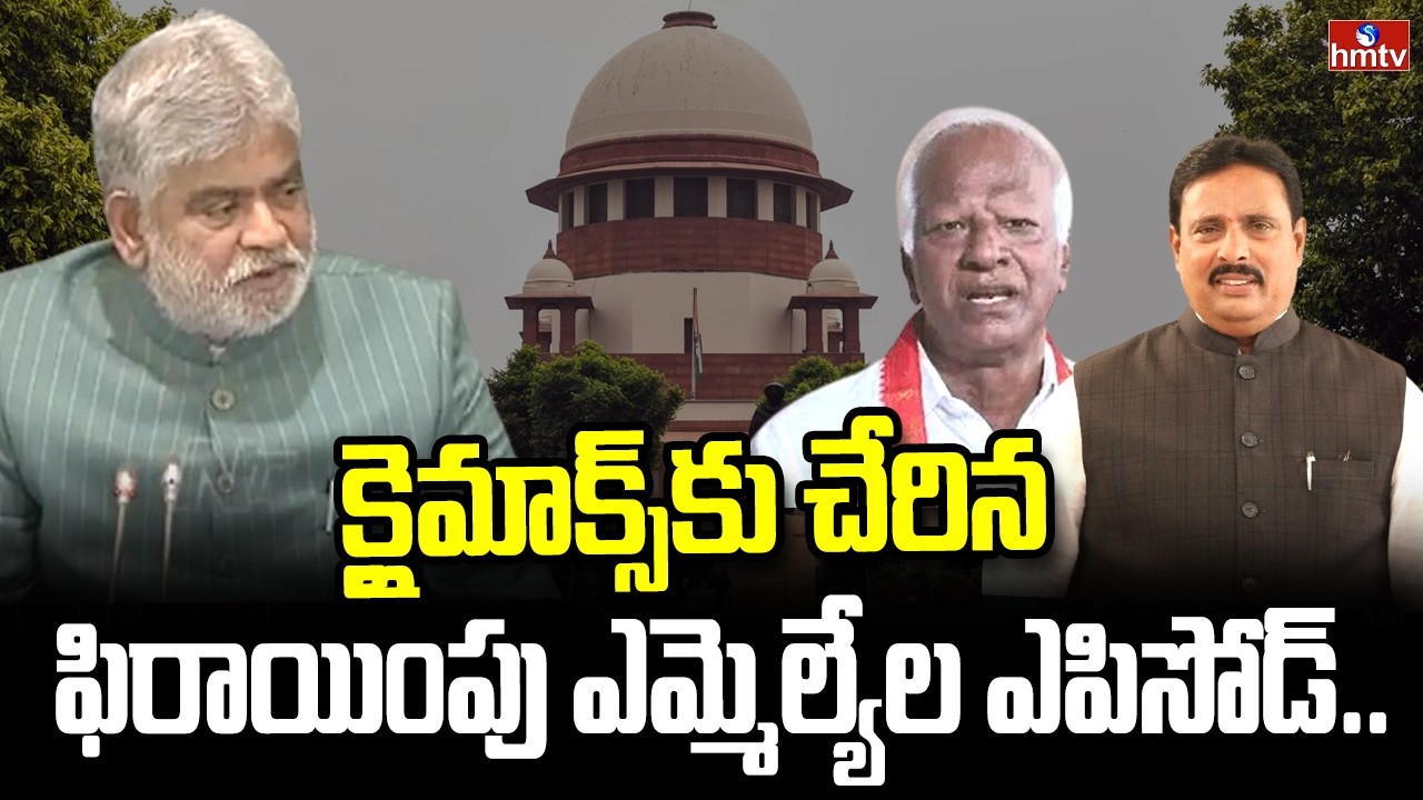 క్లైమాక్స్ కు చేరిన ఫిరాయింపు ఎమ్మెల్యేల ఎపిసోడ్.. | MLA's Defection Case | hmtv