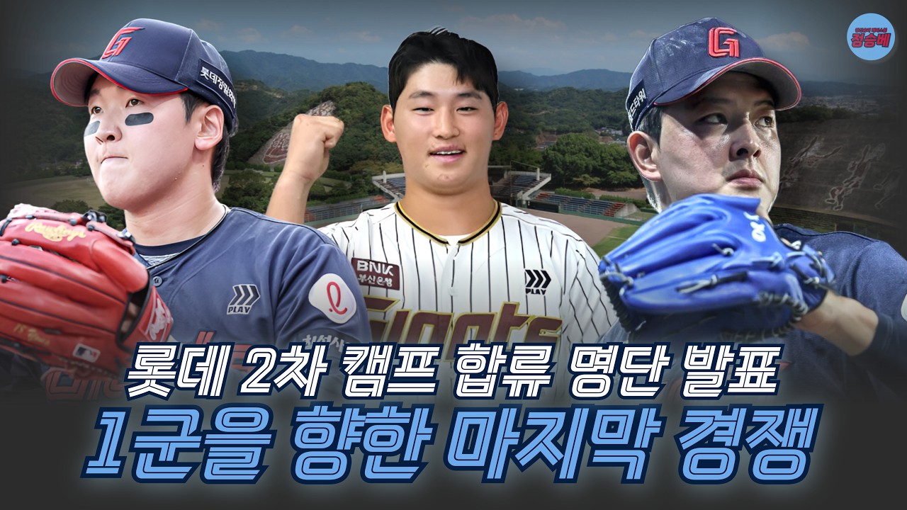 [2026 자이언츠] 2차 스프링캠프 참여 명단 최종 정리