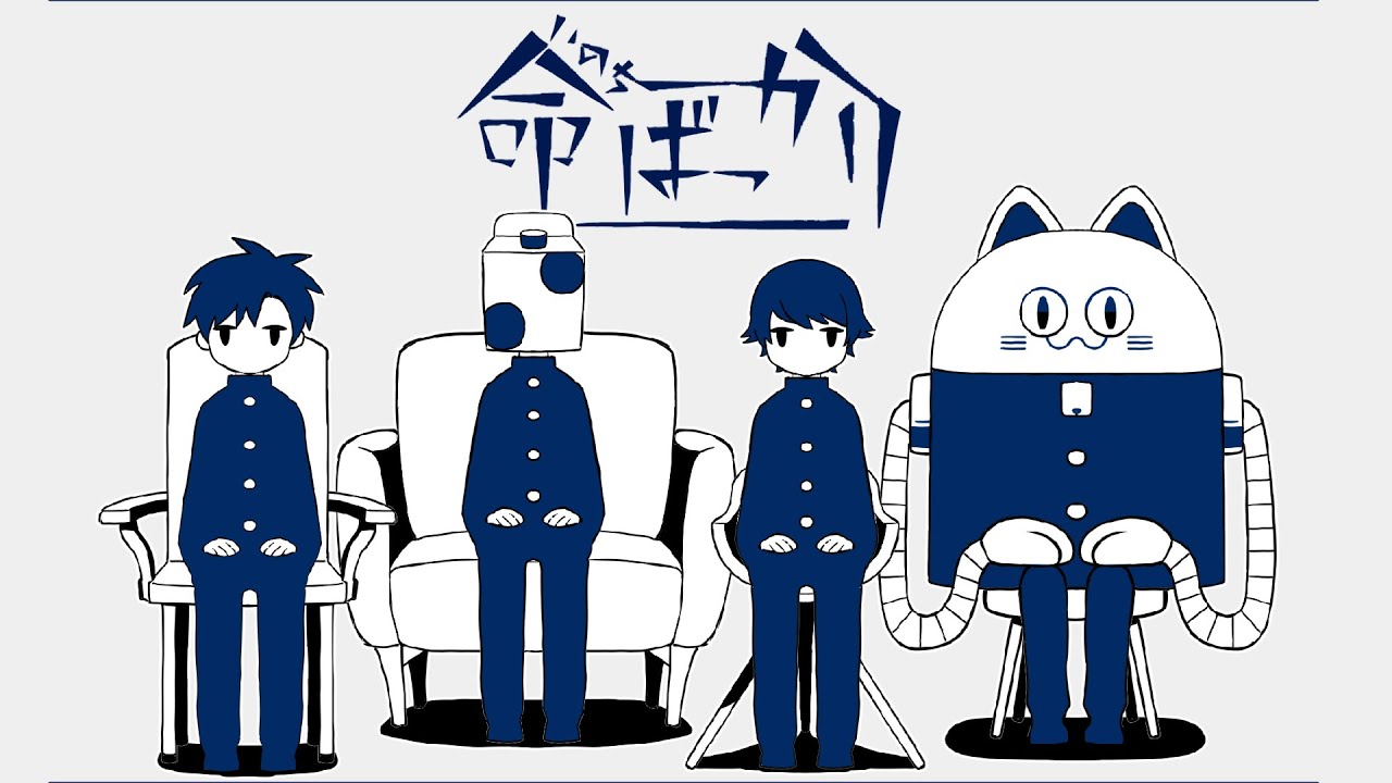 命ばっかり -Cover- 成人男性三人組