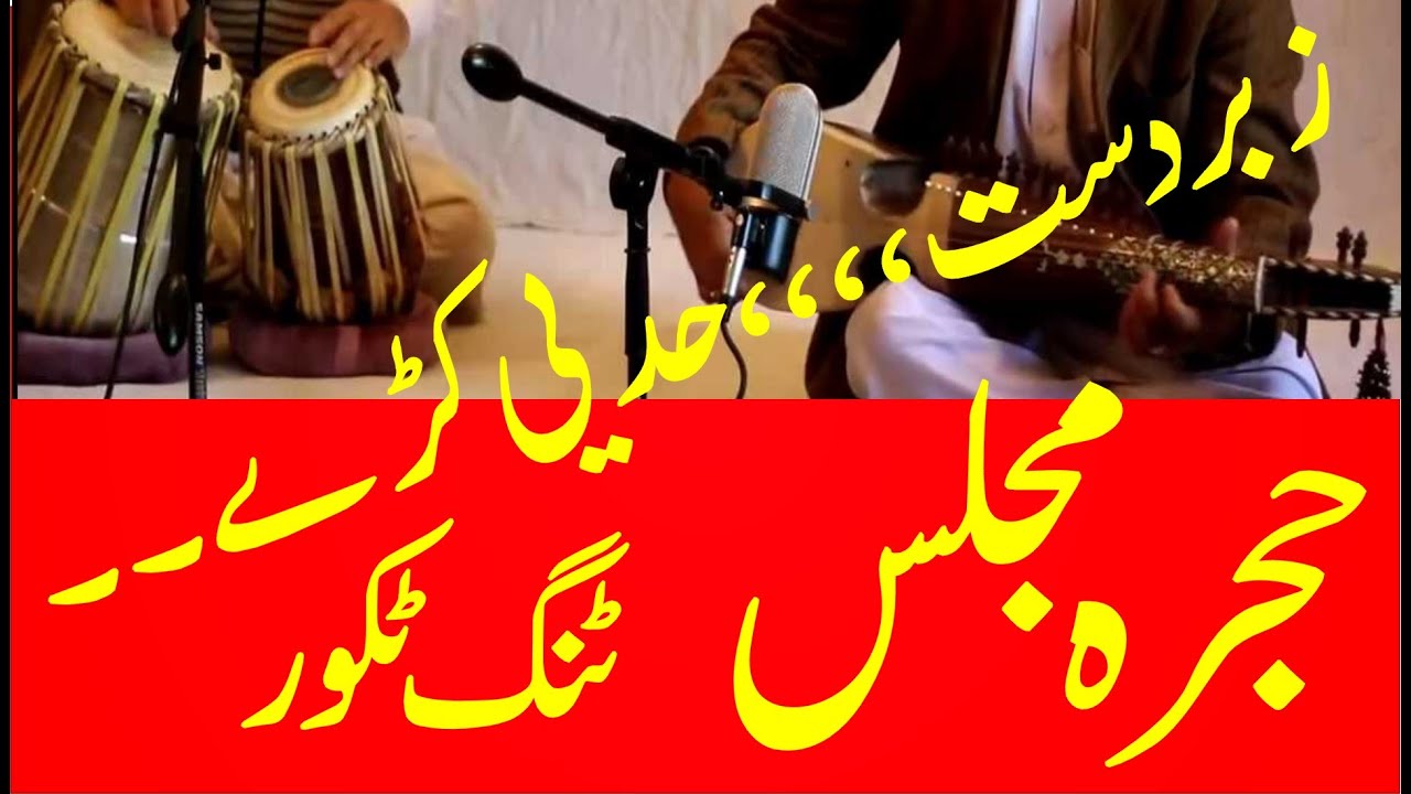 Pashto Hujra Majlis | Medani Tang Takor| Pashto Majlis| Olasi Sandari| پشتو ٹنگ ٹکور|Pashto New Tapy