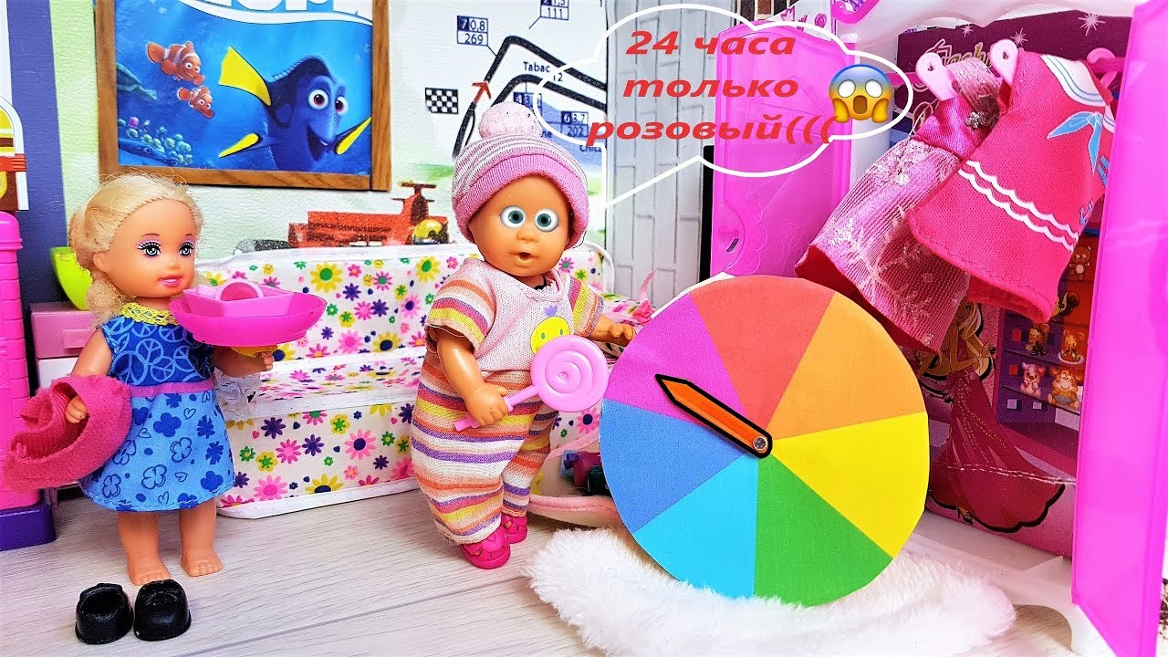 ТОЛЬКО НЕ РОЗОВЫЙ! РУЛЕТКА ЧЕЛЛЕНДЖ КАТЯ И МАКС ВЕСЕЛАЯ СЕМЕЙКА Мультики с куклами