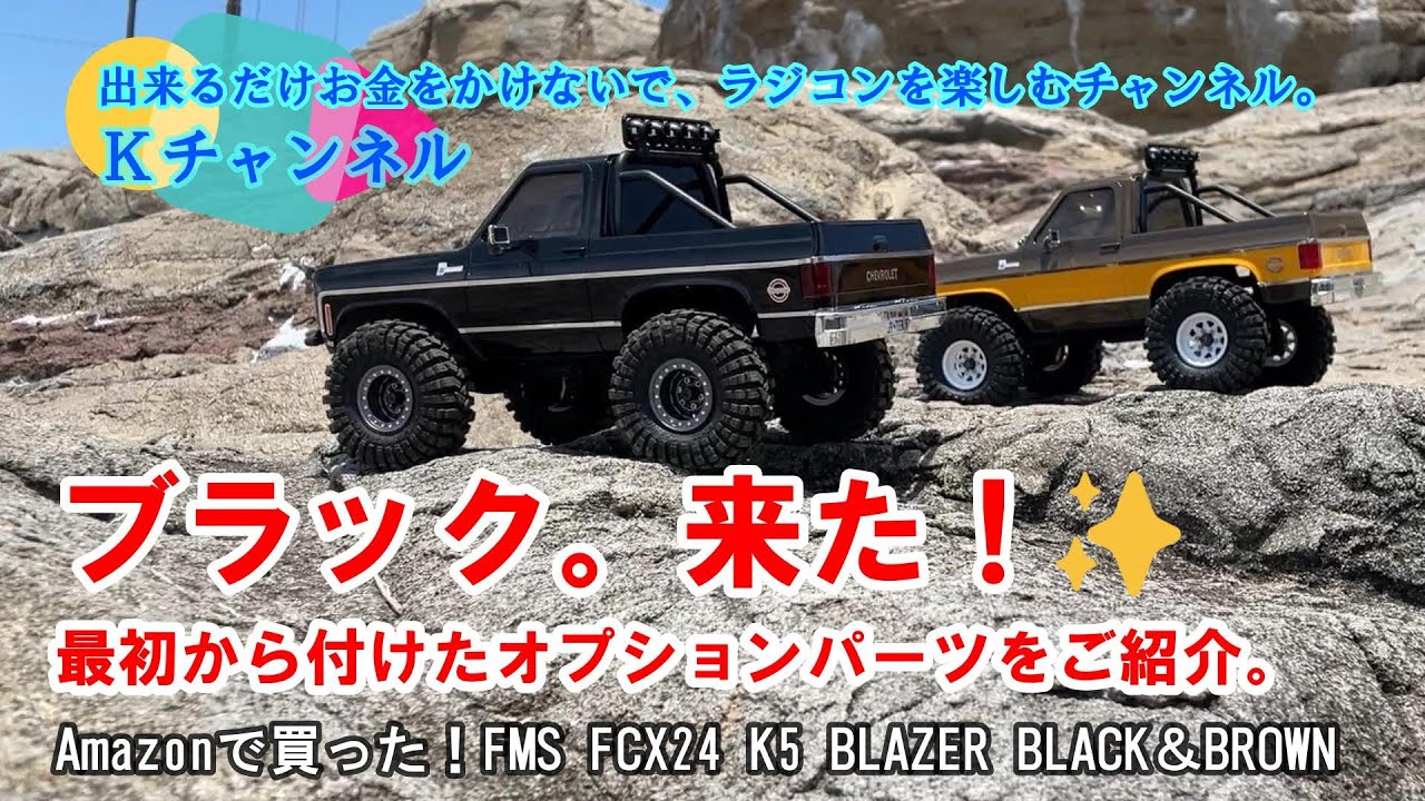 23.6.5 【FMS FCX24 K5 BLAZER】BLACK（黒）キター！✨最初から付けたオプションパーツを紹介します。