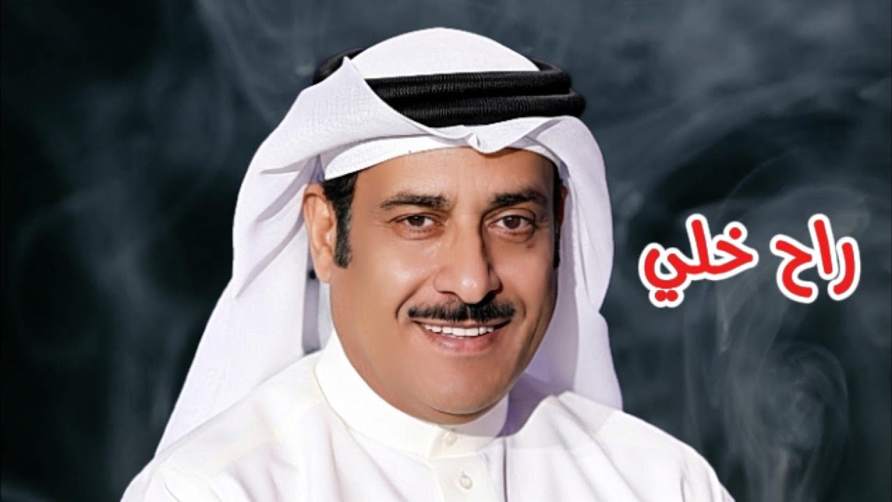 صلاح حمد خليفة - راح خلي ( النسخة الأصلية )