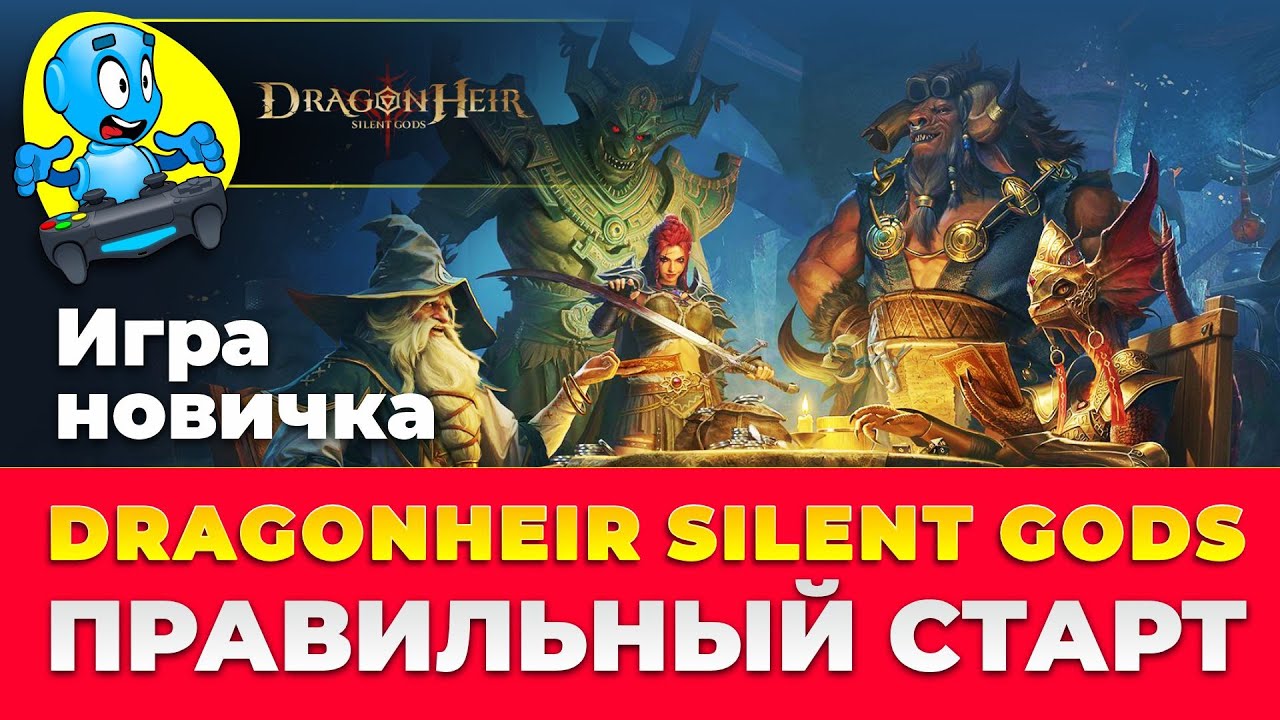 🐉DragonHeir: Silent Gods🐉 🔴ПРАВИЛЬНЫЙ СТАРТ НОВИЧКА🔴