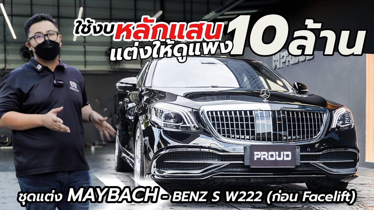 Benz S Class W222 อัพความหรูหราขั้นสุด ด้วยชุดแต่ง Maybach ดูแพงขึ้น 10 ล้านนน || PROUD