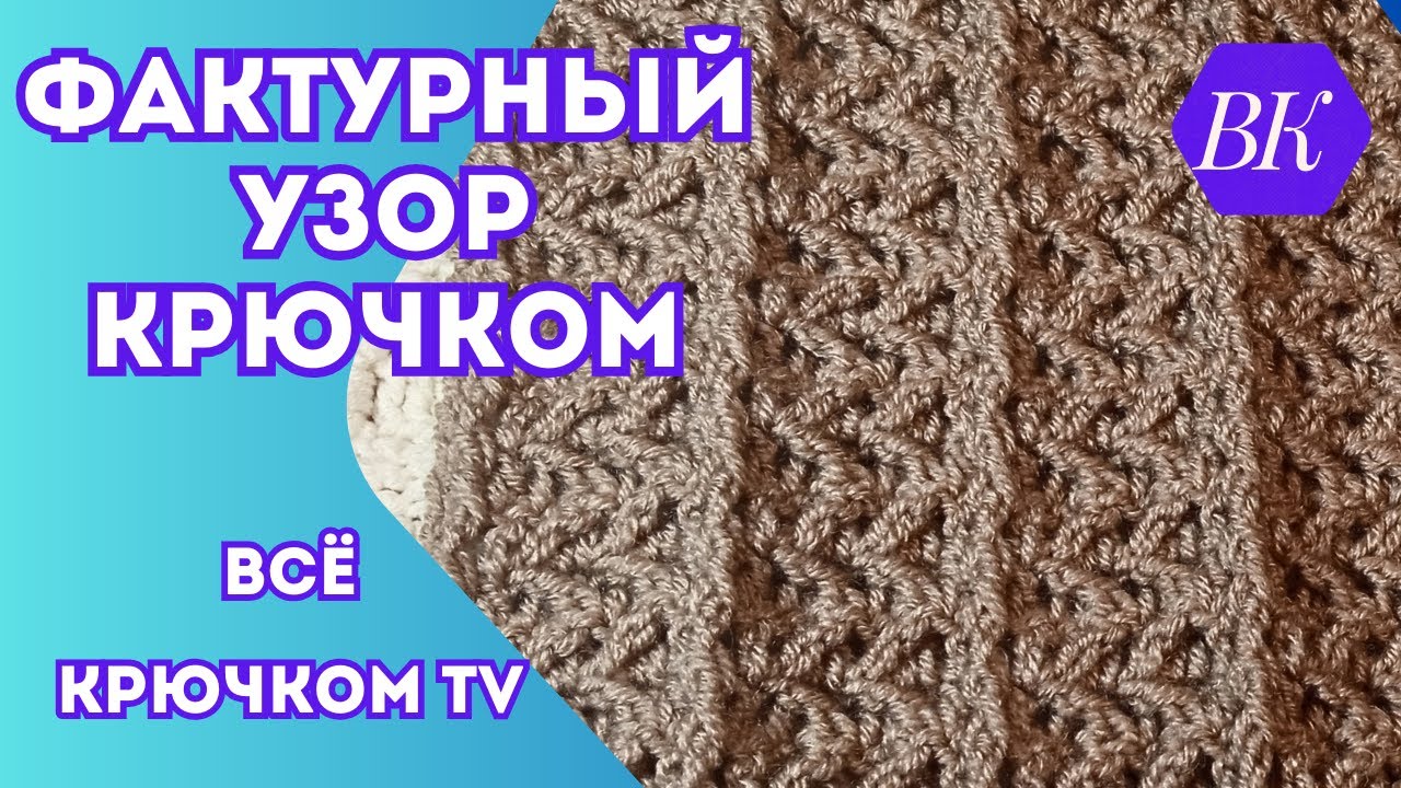 Фактурный УЗОР крючком Вязание для начинающих + схема узора  Все крючком TV