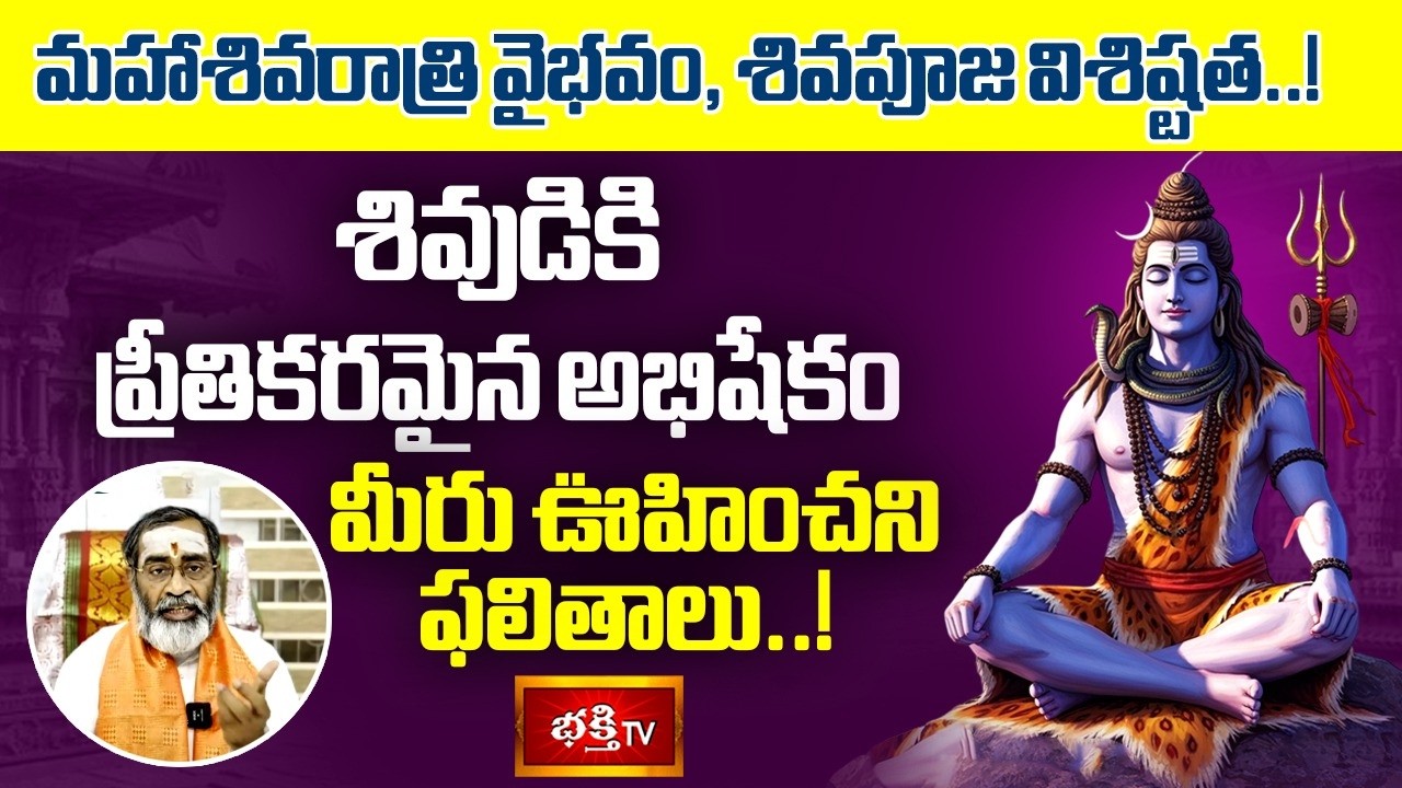 మహాశివరాత్రి వైభవం, శివపూజ విశిష్టత..! | Mahonnatharatri Mahashivratri | Bhakthi TV