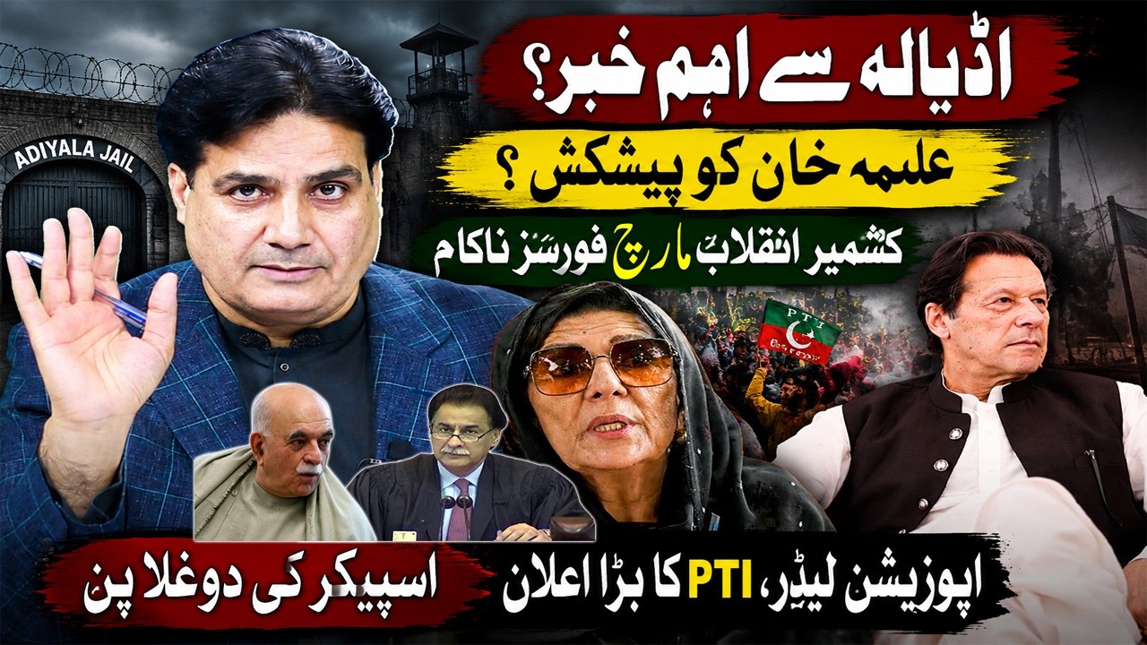 Adiala Jail Big Update | Offer Made to Aleema Khan? PTI&rsquo;s Major Announcement & Kashmir March Shock