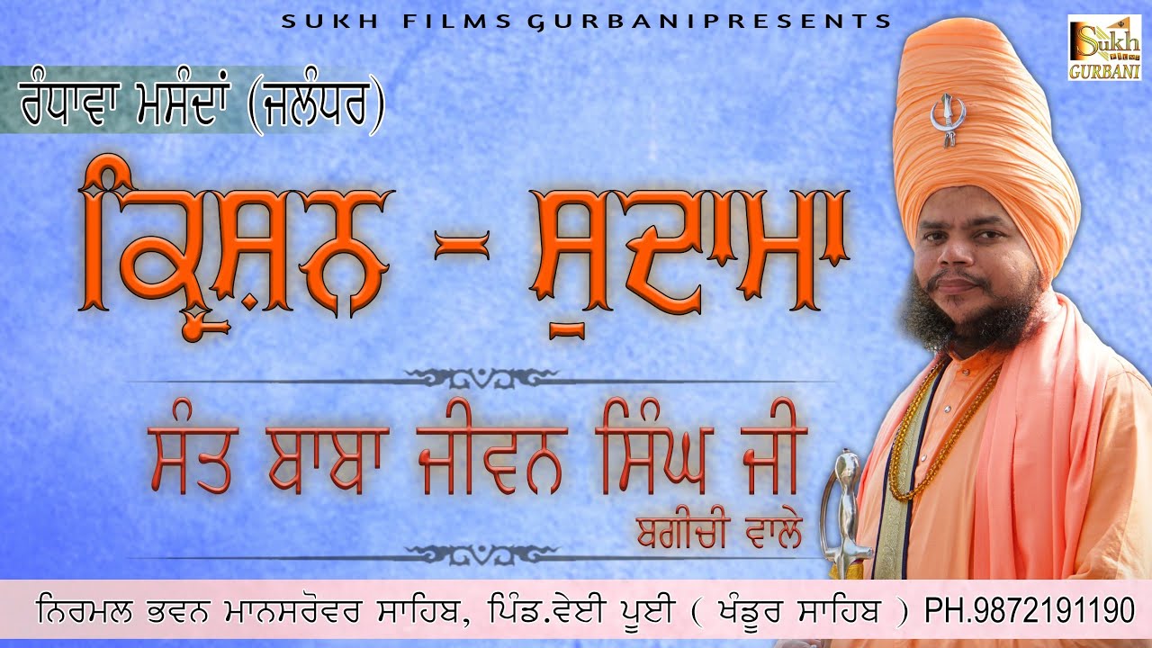 ਸਾਖੀ  ਕ੍ਰਿਸ਼ਨ ਸੁਦਾਮਾ   || ਬਾਬਾ ਜੀਵਨ ਸਿੰਘ ਜੀ ਬਗੀਚੀ ਵਾਲੇ  || Sukh films Gurbani