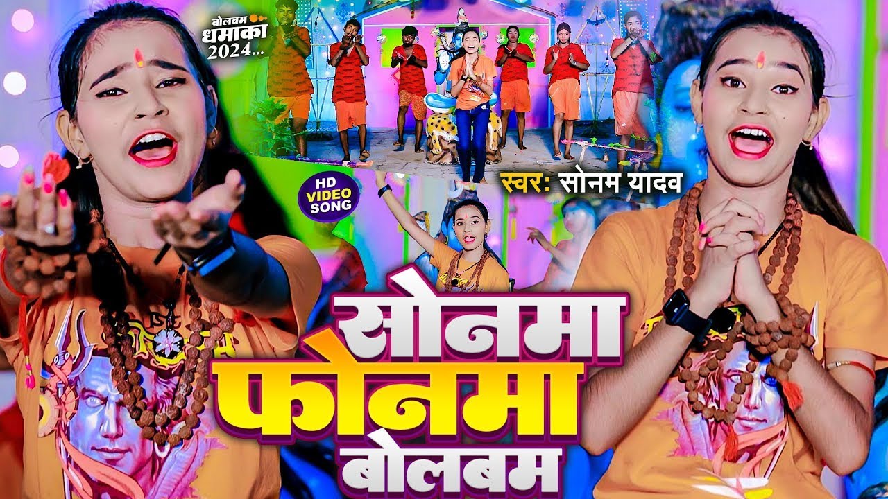 #Video - सोनवा फ़ोनवा बोलबम - #Sonam Yadav - Sonwa Phonwa Bolbam - #Magahi New #Bolbam Song 2025