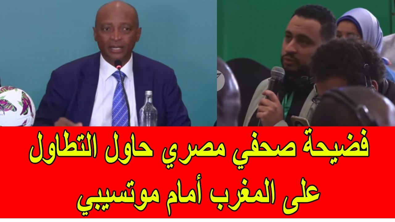 فضيحة صحفي مصري حاول التطاول على المغرب بشكل غبي امام موتسيبي